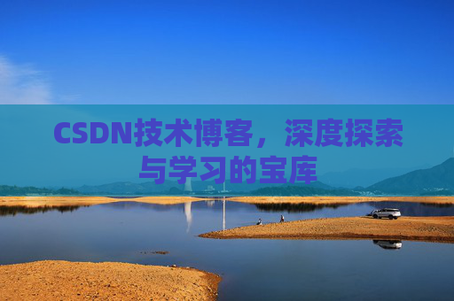 CSDN技术博客，深度探索与学习的宝库